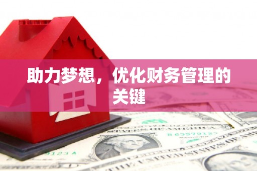 从化助力梦想，优化财务管理的关键
