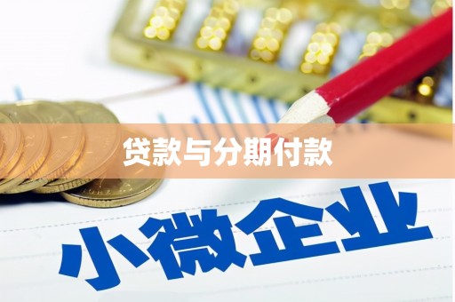 从化贷款与分期付款