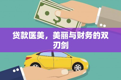 从化贷款医美，美丽与财务的双刃剑