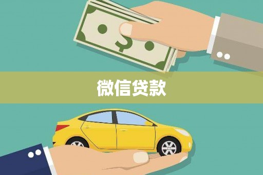 从化微信贷款