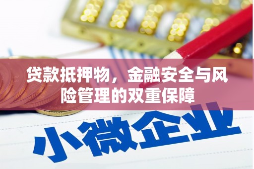 从化贷款抵押物，金融安全与风险管理的双重保障