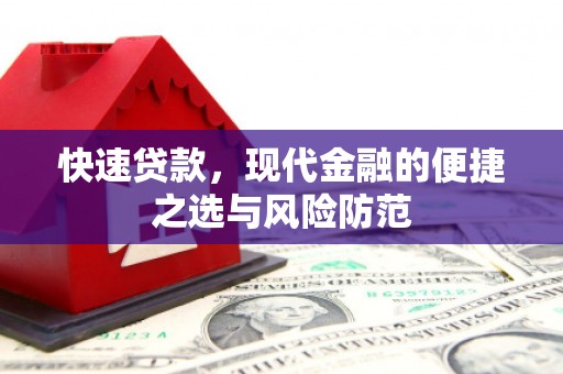 从化快速贷款，现代金融的便捷之选与风险防范