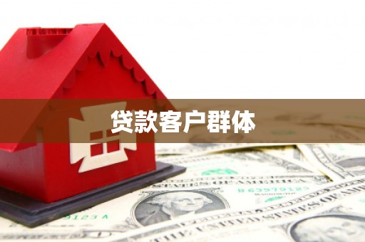 从化贷款客户群体