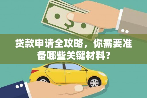 从化贷款申请全攻略，你需要准备哪些关键材料？