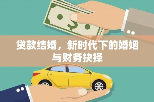 从化贷款结婚，新时代下的婚姻与财务抉择