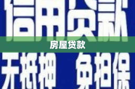 从化房屋贷款