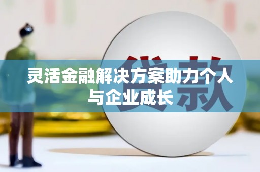 从化灵活金融解决方案助力个人与企业成长