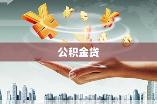 从化公积金贷