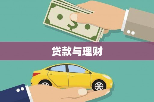 从化贷款与理财