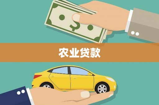 从化农业贷款