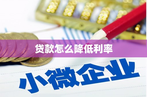 从化贷款怎么降低利率