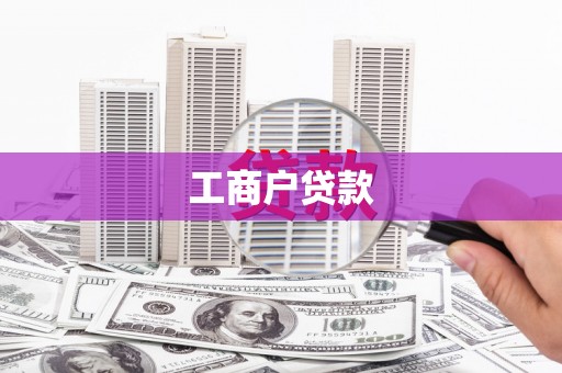 从化工商户贷款