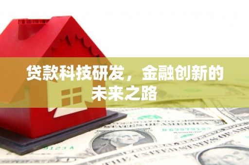 从化贷款科技研发，金融创新的未来之路