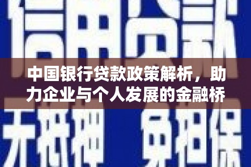从化中国银行贷款政策解析，助力企业与个人发展的金融桥梁