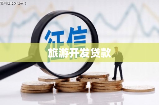 从化旅游开发贷款