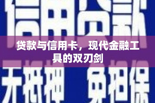 从化贷款与信用卡，现代金融工具的双刃剑