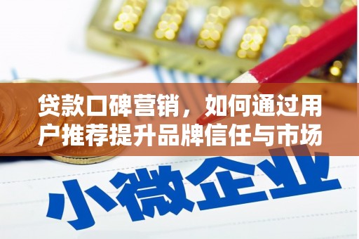 从化贷款口碑营销，如何通过用户推荐提升品牌信任与市场份额