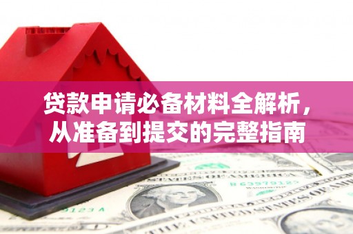 从化贷款申请必备材料全解析，从准备到提交的完整指南