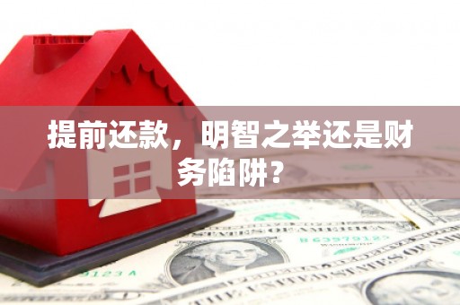 从化提前还款，明智之举还是财务陷阱？
