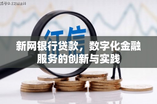 从化新网银行贷款，数字化金融服务的创新与实践