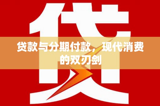 从化贷款与分期付款，现代消费的双刃剑