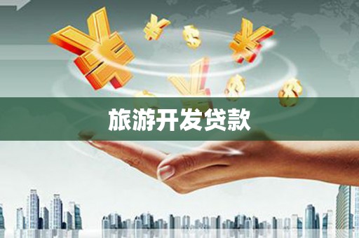 从化旅游开发贷款