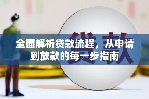从化全面解析贷款流程，从申请到放款的每一步指南
