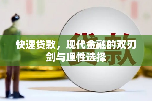 从化快速贷款，现代金融的双刃剑与理性选择