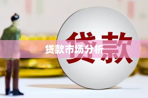 从化贷款市场分析