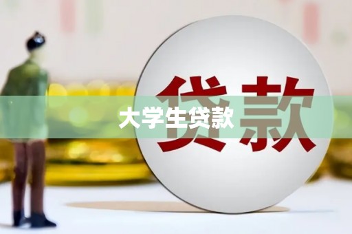 从化大学生贷款