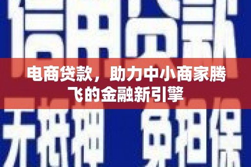 从化电商贷款，助力中小商家腾飞的金融新引擎
