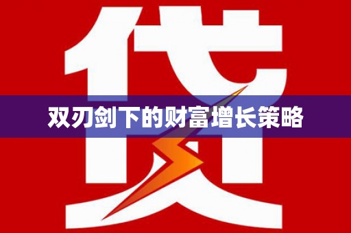 从化双刃剑下的财富增长策略