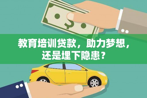 从化教育培训贷款，助力梦想，还是埋下隐患？