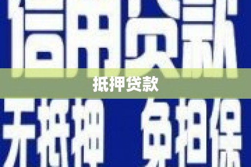 从化抵押贷款