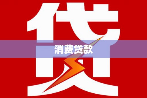 从化消费贷款