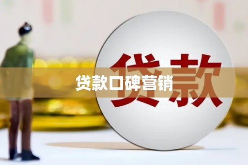 从化贷款口碑营销