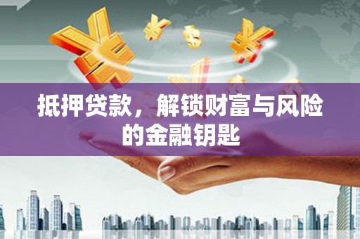 从化抵押贷款，解锁财富与风险的金融钥匙