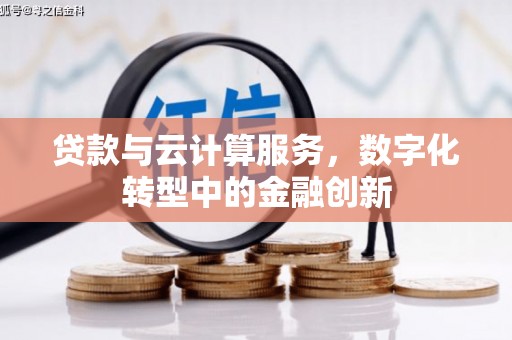 从化贷款与云计算服务，数字化转型中的金融创新