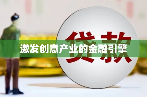 从化激发创意产业的金融引擎