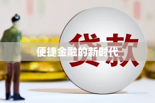从化便捷金融的新时代