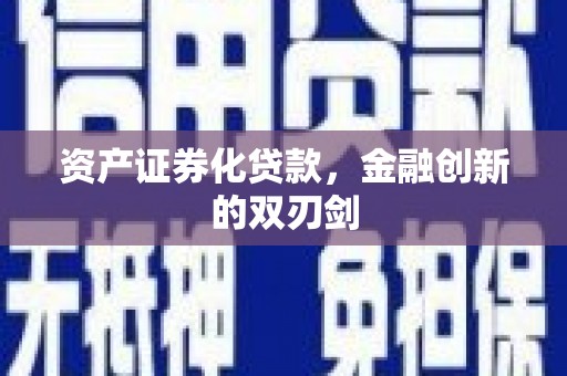 从化资产证券化贷款，金融创新的双刃剑