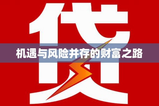 从化机遇与风险并存的财富之路