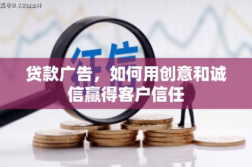 从化贷款广告，如何用创意和诚信赢得客户信任