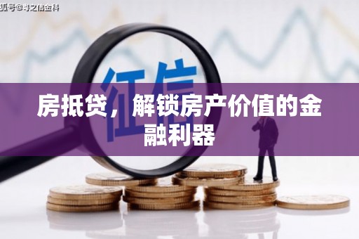 从化房抵贷，解锁房产价值的金融利器