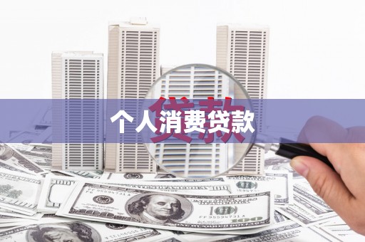 从化个人消费贷款