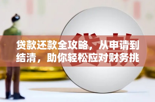 从化贷款还款全攻略，从申请到结清，助你轻松应对财务挑战