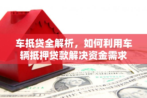 从化车抵贷全解析，如何利用车辆抵押贷款解决资金需求