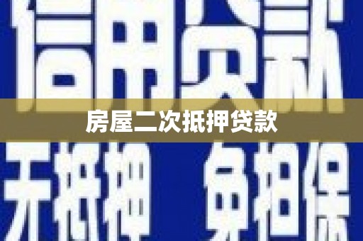 从化房屋二次抵押贷款