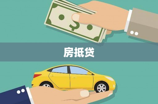 从化房抵贷