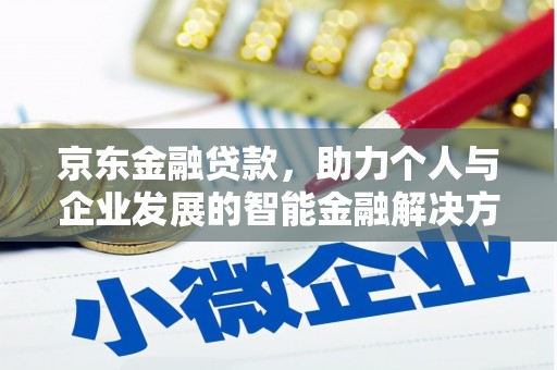 从化京东金融贷款，助力个人与企业发展的智能金融解决方案